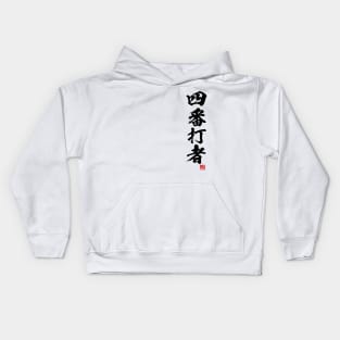 Cleanup hitter in Japanese 四番打者 Kids Hoodie